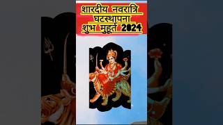 शारदीय नवरात्रि घटस्थापना शुभ मुहूर्त 3oct2024|navratri ghatsthapna Shubh muhurt 2024#navratri#durga