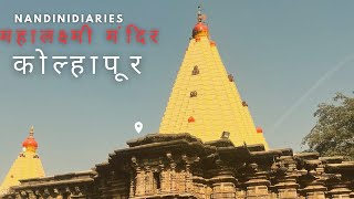 कोल्हापूर महालक्ष्मी मंदिर | Marathi Vlog - 14 | NandiniDiaries @PoojaBhandarkar09 #kolhapur