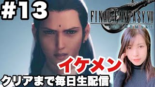 【FF7リメイク】バレット大活躍!!クリアまで毎日生配信! 【女性ゲーム実況】＃13