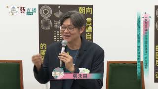 中正紀念堂 藝直播精華 【《「朝向言論自由的國度邁進」系列講座—找尋噤聲年代的傷痕：電影檢查制度的自由足跡》主持人：李泳泉 與談人：蘇致亨、張永昌】