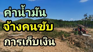 ควรทำอย่างไร?ถ้าต้องจ้างคนขับ,คริปนี้มีคำตอบ