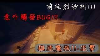 【小空實況】〖Minecraft〗驅逐魔族II-追擊!!! Ep-8 前往烈沙村!!! 意外觸發神奇BUG?!