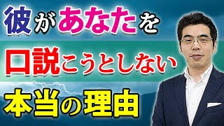 好きでも彼女を口説かない。男が惚れた女にアプローチしない、６つの理由。