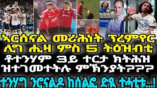 ኣርሰናል መሪሕነት ፕረምየር ሊግ ሒዛ ምስ 5 ትዕዝብቲ