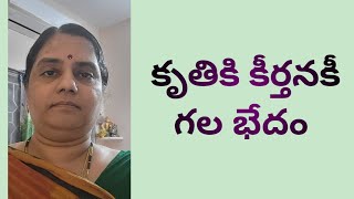 థియరీ - కృతికి , కీర్తనకీ గల భేదం.