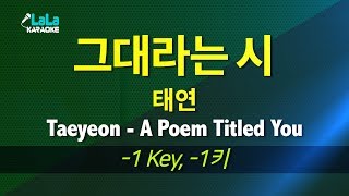 태연(Taeyeon) - 그대라는 시(A Poem Titled You) Hotel DelLuna 노래방 -1키 / LaLa Karaoke Kpop