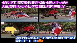 【打籃球脫掉防守者的鞋子】🏀小夫真惡劣!打球時脫對手鞋子😱你打球時敢跟對手玩花式街頭籃球招式嗎？🏀#脫鞋 #花式籃球 #運球 #街球 #街頭籃球 #小夫 #蝙蝠俠