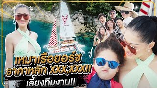 เหมาเรือยอร์ชราคาหลัก Xxx,xxx เลี้ยงทีมงาน !! | Milky Praiya Ep.48