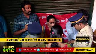 കോഴിക്കോട് മാവൂര്‍ റോഡിലെ മുത്തൂറ്റ് ഫിനാന്‍സ് ഓഫീസ് പൊലീസ് സംരക്ഷണത്തില്‍ തുറന്നു