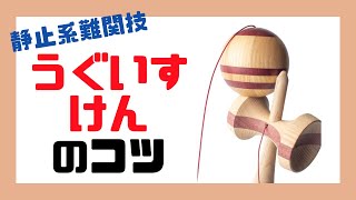 【うぐいす】静止系難関技 うぐいす〜けん