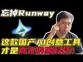 忘掉Runway，这款国产AI创意工具才是真正的黑科技！