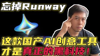 忘掉Runway，这款国产AI创意工具才是真正的黑科技！