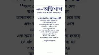 কাউকে অভিশাপ দেওয়ার আগে হাদিসটি একবার পড়ুন।