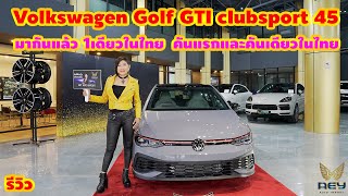 มากันแล้ว 1เดียวในไทย Volkswagen Golf GTI clubsport 45 คันแรกและคันเดียวในไทย