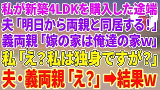 【スカッとする話】私が新築4LDKを購入した途端、夫「明日から両親と同居する！」義両親「嫁の家は俺達の家w」私「え？私は独身ですが？」夫・義両親「え？」【スカッと】【朗読】