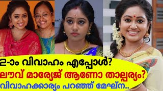 2-ാം വിവാഹം എപ്പോൾ?ലൗവ് മാര്യേജ് ആണോ താല്പര്യം?വിവാഹക്കാര്യം വെളിപ്പെടുത്തി മേഘ്ന വിൻസെന്റ്|Meghna