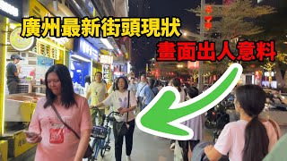 廣州最新街頭現狀，畫面出人意料，餐飲店太多倒閉了！拍攝於2024年11月11日晚上6點許，大家進來看看吧