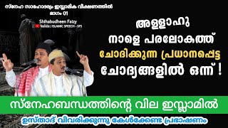 അള്ളാഹു നാളെ പരലോകത്ത് ചോദിക്കുന്ന പ്രധാന... Shihabudheen Faizy Malayalam Latest Islamic Speech 2022