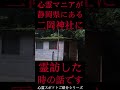 shorts 心霊マニアが静岡県にある二岡神社に霊訪した時の話です