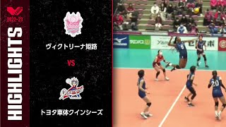 【Vリーグ公式】2023/01/21 ハイライト #ヴィクトリーナ姫路 vs #トヨタ車体クインシーズ