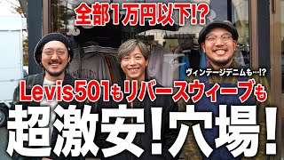 【激安】金欠でもアメカジできる!!グッドレギュラーがアンダー1万円!?【古着/リーバイス/古着初心者】