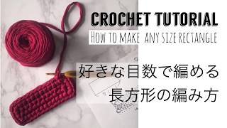 【かぎ針編み】好きなサイズ（目数）で編める長方形の編み方/How to make any size crochet rectangle