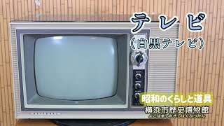 動画を見て調べよう！  昔の道具とくらし　道具紹介「テレビ」