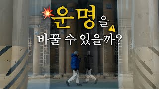 정해진 운명을 바꿀 수 있을까 | 운명 그리고 베토벤