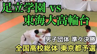 令和元年度 全国高校総体柔道 東京都予選 男子団体 準々決勝 足立学園 vs 東海大高輪台