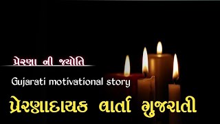 પ્રેરણાદાયક વાર્તા ગુજરાતી preranadayak varta gujarati ! gujarati motivation speech prerna ni jyoti