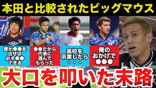 サッカー界のビッグマウス本田圭佑と比較され大口を叩いて周りを震撼させた選手達とその末路がヤバい【プロサッカー】