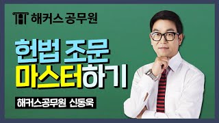 헌법 | 공무원 헌법 조문 마스터하기! -해커스공무원 헌법 신동욱 -