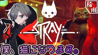 【Stray / #2】猫と廃墟とサイバーパンクにゃー【稀雨】