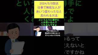 hiroyukiひろゆき切り抜き2024/5/9放送仕事で無能な人があいつ変わったなと思われる方法