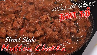 Mutton Chukka Varuval in Tamil | மட்டன் சுக்கா தவா கறி | Street Food Mutton Recipe | Jabbar Bhai