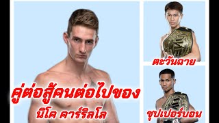 คู่ต่อสู้คนต่อไปของนิโค #tawanchai #ตะวันฉาย #superbon #ซุปเปอร์บอน #onechampionship #มวย #มวยไทย