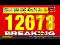 tumakuruನಲ್ಲಿ quarantine ಮುಗಿದು 7 ದಿನಗಳಾದ್ರೂ ಬಿಡುಗಡೆಯಿಲ್ಲ ಅಧಿಕಾರಿಯಿಂದಲೇ ಸತ್ಯ ಬಯಲು