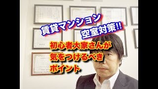 空室対策・東京都調布市・賃貸マンション・初心者大家さんが気を付けるべきポイント