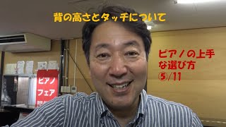 ピアノの上手な選び方⑤　ピアノの背の高さとタッチについて