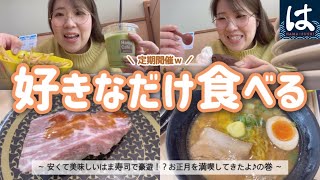 【はま寿司】お正月にたらふくお寿司を堪能しました【セルフ食べ放題】