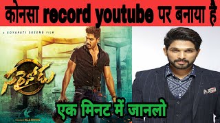 Allu Arjun's record on YouTube| sarrionodu movie | Allu Arjun