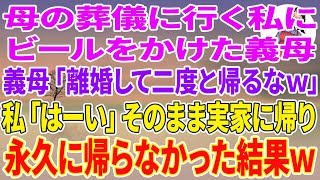 【スカッとする話】母の葬儀に行く私にビールをかけた義母「離婚して二度と帰るなw」私「はーい」そのまま実家に帰り永久に帰らなかった結果w