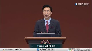 [영훈오륜 주일] 김은호 목사 - 절대 절망에서 절대 희망으로 (스가랴 3장 1~5절)