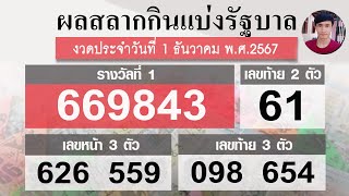 ตรวจหวย 01/12/67 ผลสลากกินแบ่งรัฐบาลวันนี้ 1 ธันวาคม 2567 ฉบับสมบูรณ์♥️งวดล่าสุด!