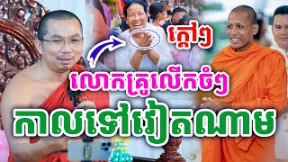 លោកគ្រូលើកចំៗ កាលទៅទេសនា នៅវៀតណាត ដោយលោកគ្រូ ជួន កក្កដា