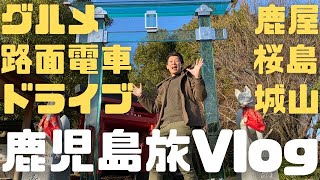 鹿児島旅Vlog 【インスタ映え神社・埋没鳥居・路面電車・とんかつ・白くま】