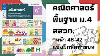 เฉลยคณิตศาสตร์พื้นฐาน ม.4 หน้า 46-47 แบบฝึกหัดท้ายบท