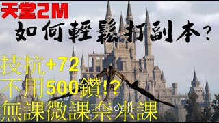 天堂2M｜如何輕鬆打副本?｜無課微課奈米課都能輕鬆提升技能抗性的方法｜無課\u0026奈米課玩家｜梨歐納04 [光佑-KingYo]