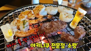 하이볼 맛집 야키니쿠 전문점 망리단길 '소량'