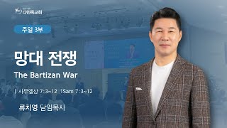 2025.02.16. 다민족교회 주일 3부 「망대 전쟁」(삼상7:3-12)